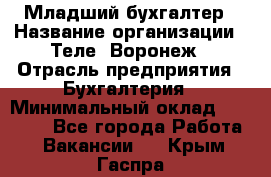 Младший бухгалтер › Название организации ­ Теле2-Воронеж › Отрасль предприятия ­ Бухгалтерия › Минимальный оклад ­ 28 000 - Все города Работа » Вакансии   . Крым,Гаспра